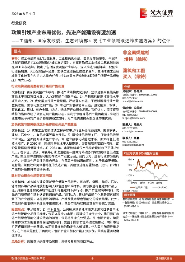 非金属类建材：工信部、国家发改委、生态环境部印发《工业领域碳达峰实施方案》的点评-政策引领产业布局优化，先进产能建设有望加速