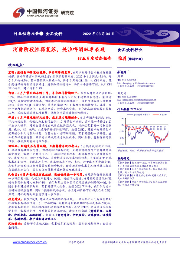食品饮料行业月度动态报告：消费阶段性弱复苏，关注啤酒旺季表现