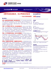 食品饮料行业月度动态报告:消费阶段性弱复苏,关注啤酒旺季表现