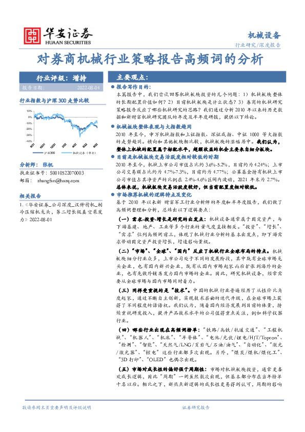 机械设备行业深度报告：对券商机械行业策略报告高频词的分析