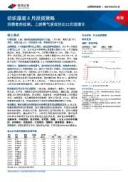 纺织服装8月投资策略：消费复苏延续，上游景气度低但出口仍现增长