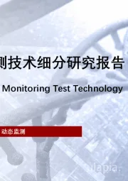 2022年MRD动态监测技术细分研究报告