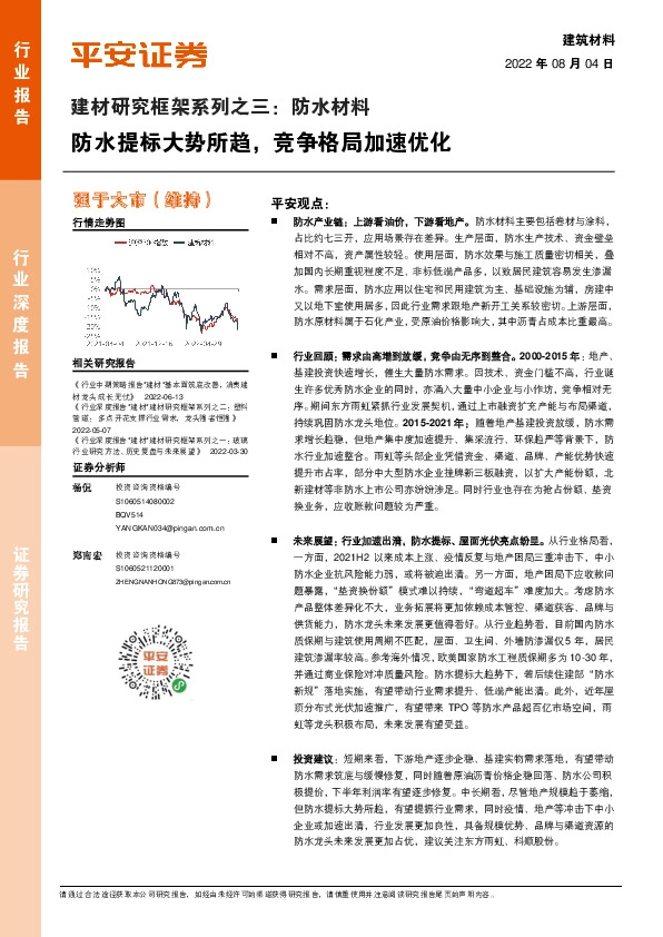 建材研究框架系列之三：防水材料-防水提标大势所趋，竞争格局加速优化