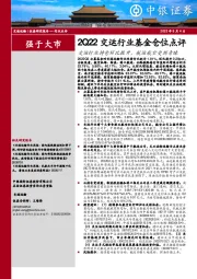 2Q22交运行业基金仓位点评：交运行业持仓环比提升，航运航空受到青睐