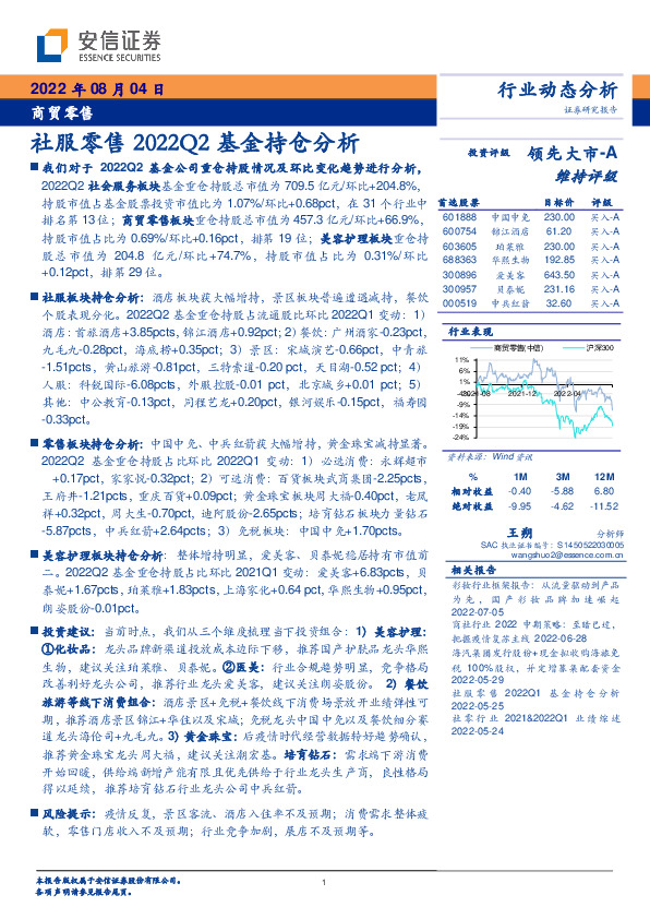 商贸零售行业动态分析：社服零售2022Q2基金持仓分析
