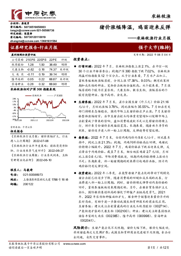 农林牧渔行业月报：猪价涨幅降温，鸡苗迎来反弹