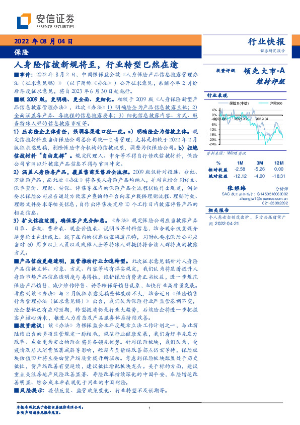 保险：人身险信披新规将至，行业转型已然在途