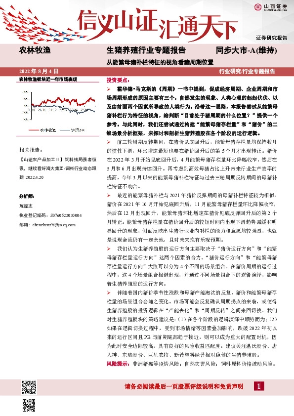 生猪养殖行业专题报告：从能繁母猪补栏特征的视角看猪周期位置