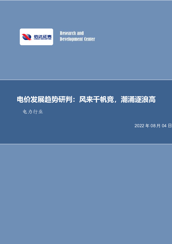 电力行业：电价发展趋势研判：风来千帆竞，潮涌逐浪高