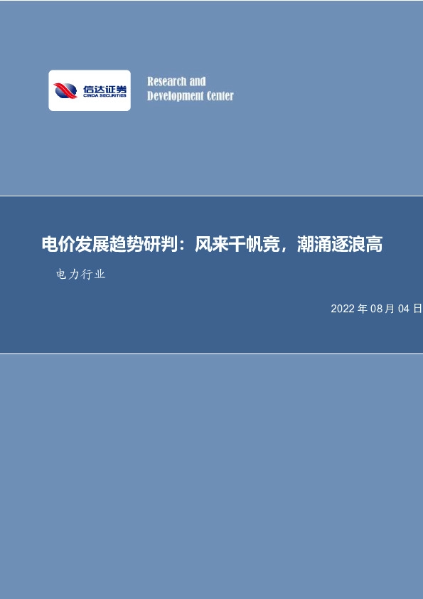 电力行业：电价发展趋势研判：风来千帆竞，潮涌逐浪高