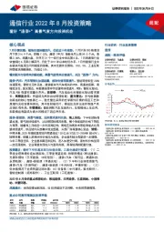 通信行业2022年8月投资策略：看好“通信+”高景气度方向投资机会