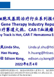 细胞及基因治疗行业系列报告：免疫细胞治疗赛道火热，CAR-T血液瘤进入收获期