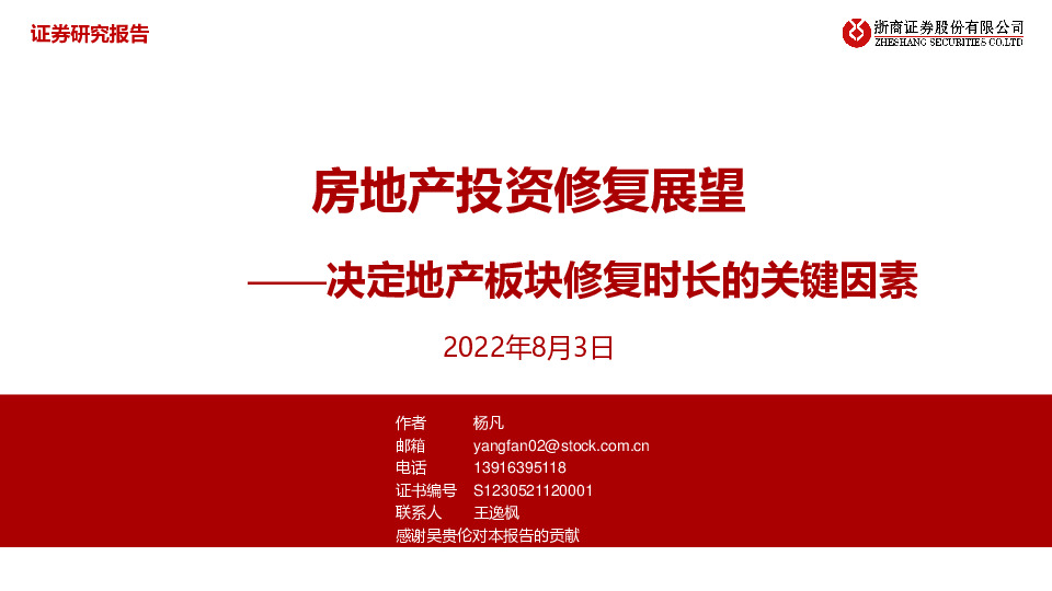 房地产投资修复展望：决定地产板块修复时长的关键因素