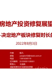 房地产投资修复展望：决定地产板块修复时长的关键因素