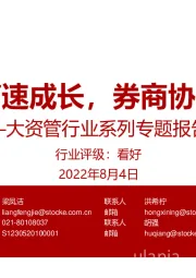 大资管行业系列专题报告三：私募高速成长，券商协同受益