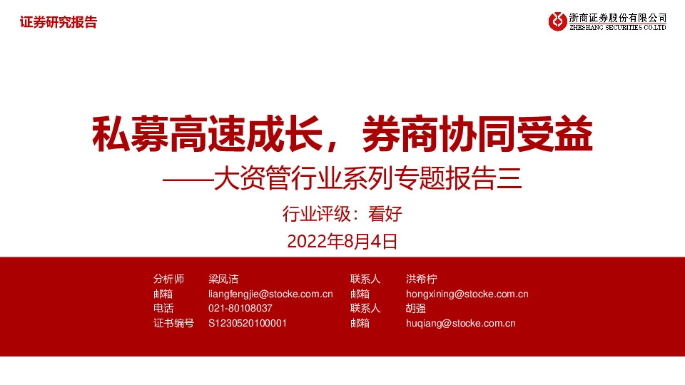 大资管行业系列专题报告三：私募高速成长，券商协同受益