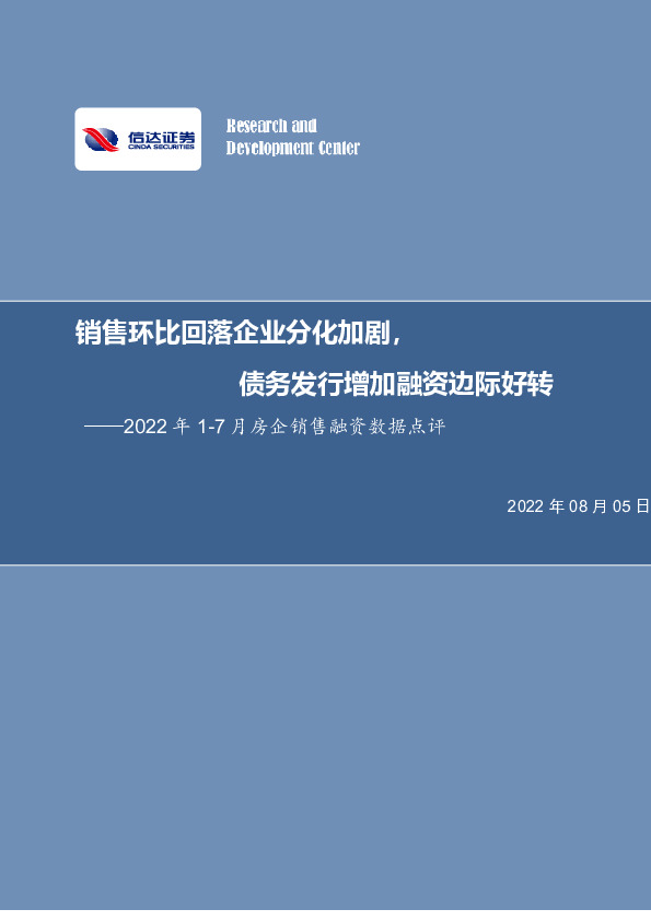 房地产2022年1-7月房企销售融资数据点评：销售环比回落企业分化加剧，债务发行增加融资边际好转