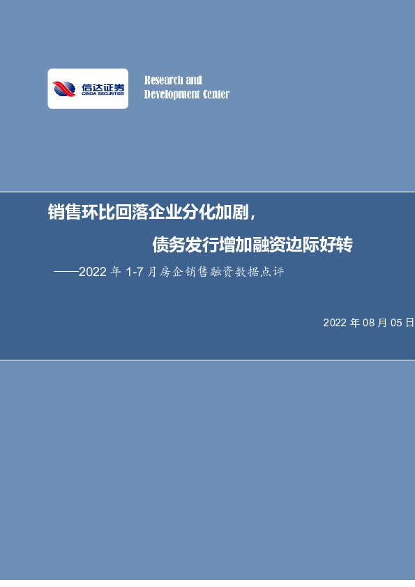 房地产2022年1-7月房企销售融资数据点评：销售环比回落企业分化加剧，债务发行增加融资边际好转