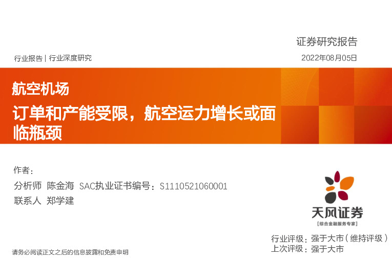 航空机场行业深度研究：订单和产能受限，航空运力增长或面临瓶颈