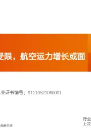 航空机场行业深度研究：订单和产能受限，航空运力增长或面临瓶颈