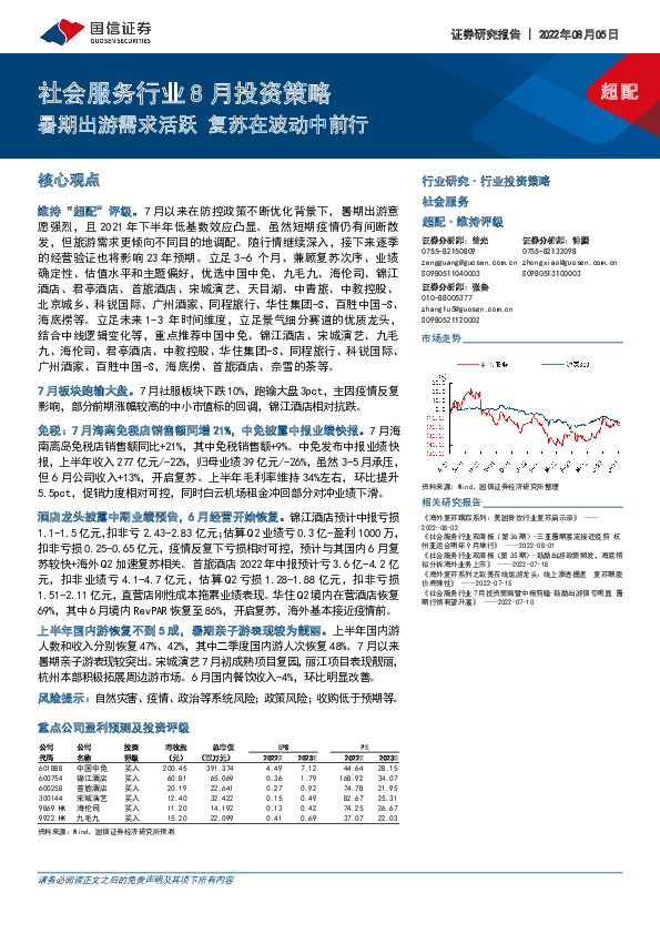 社会服务行业8月投资策略：暑期出游需求活跃 复苏在波动中前行