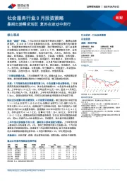 社会服务行业8月投资策略：暑期出游需求活跃 复苏在波动中前行