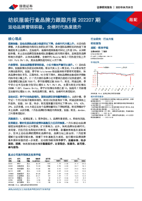 纺织服装行业品牌力跟踪月报202207期：运动品牌营销积极，全棉时代热度提升