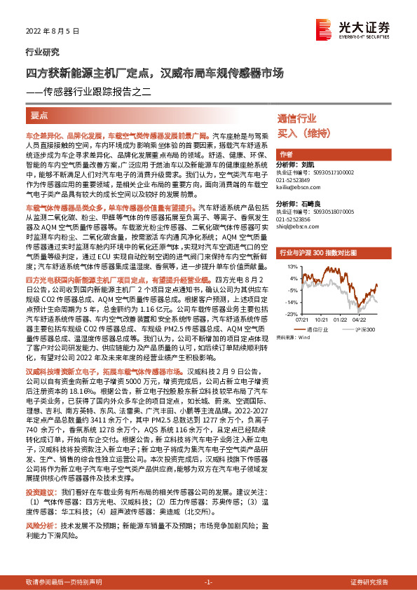 传感器行业跟踪报告之二：四方获新能源主机厂定点，汉威布局车规传感器市场