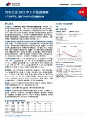 汽车行业2022年8月投资策略：7月淡季不淡，看好下半年汽车行业量利双增