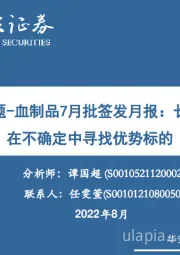 生物制品专题-血制品7月批签发月报：长期追踪助力在不确定中寻找优势标的