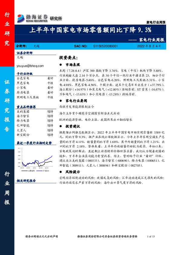 家电行业周报：上半年中国家电市场零售额同比下降9.3%