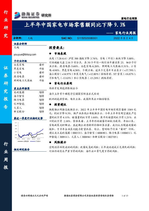 家电行业周报：上半年中国家电市场零售额同比下降9.3%