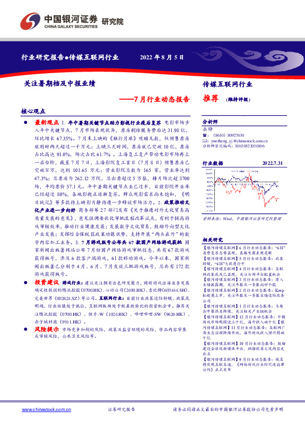 传媒互联网行业7月行业动态报告：关注暑期档及中报业绩