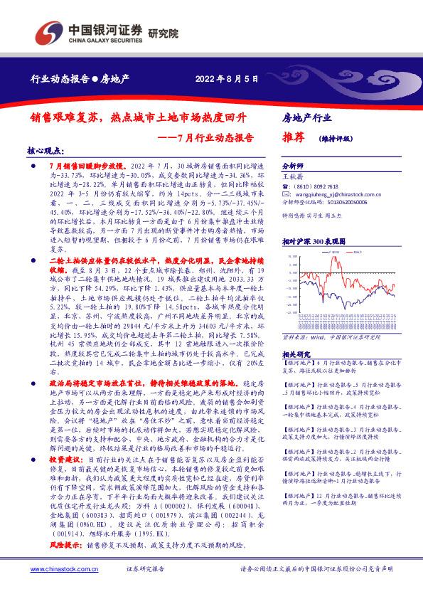 房地产7月行业动态报告：销售艰难复苏，热点城市土地市场热度回升