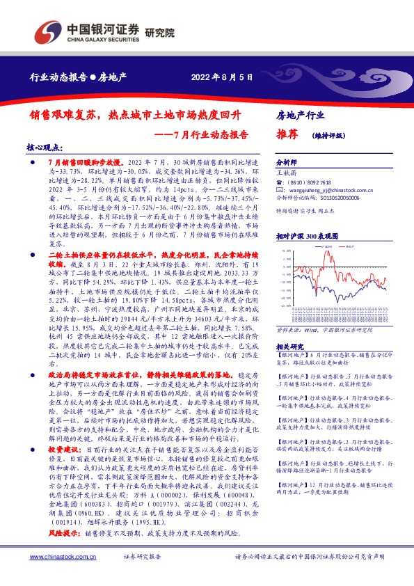 房地产7月行业动态报告：销售艰难复苏，热点城市土地市场热度回升