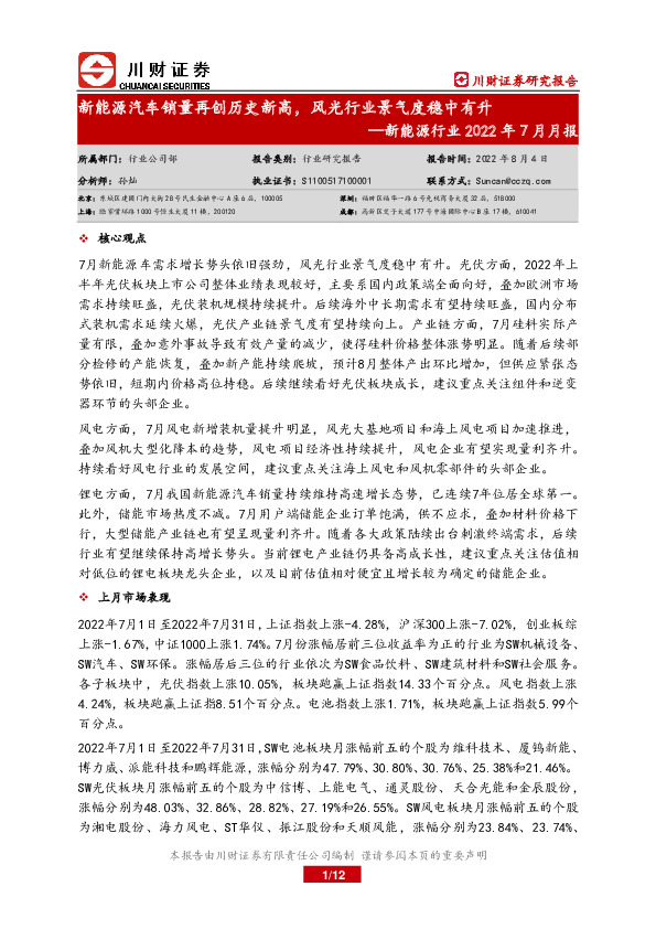 新能源行业2022年7月月报：新能源汽车销量再创历史新高，风光行业景气度稳中有升