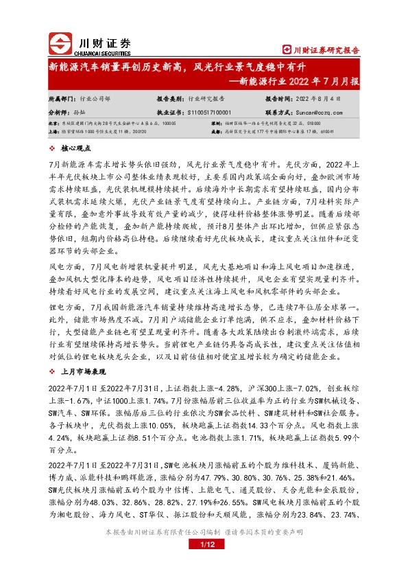 新能源行业2022年7月月报：新能源汽车销量再创历史新高，风光行业景气度稳中有升