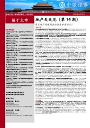 地产天天见（第14期）:8家地产商被剔出恒指意味着什么？
