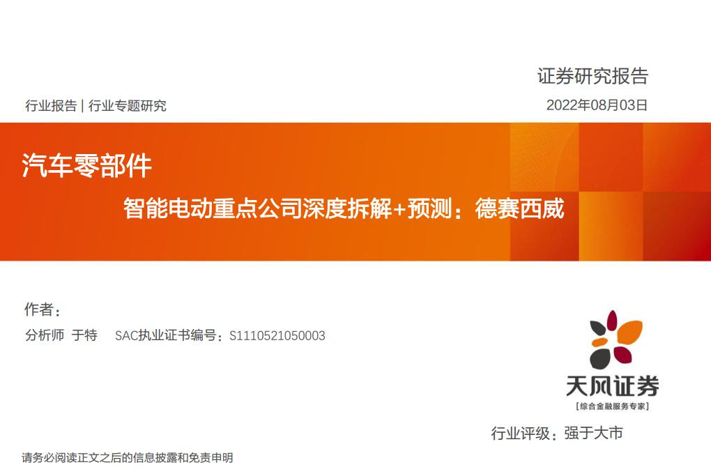 汽车零部件行业专题研究：智能电动重点公司深度拆解+预测：德赛西威