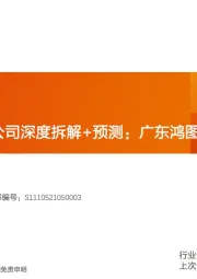 汽车行业深度研究：智能电动重点公司深度拆解+预测：广东鸿图