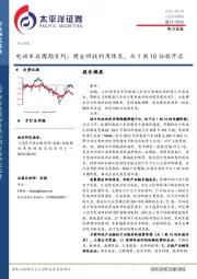电力设备行业点评报告：电动车后周期系列：健全回收利用体系，从1到10征程开启