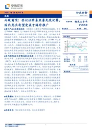 农药：丙硫菌唑：登记证带来显著先发优势，国内龙头有望受益于海外推广