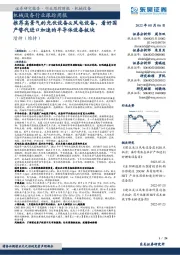 机械设备行业跟踪周报:推荐高景气的光伏设备&风电设备,看好国产替代进口加速的半导体设备板块