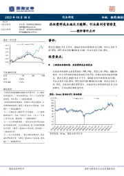 塑料事件点评:改性塑料成本端压力缓解,行业盈利有望修复