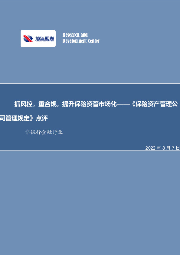 非银行金融行业：《保险资产管理公司管理规定》点评-抓风控，重合规，提升保险资管市场化