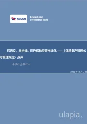 非银行金融行业：《保险资产管理公司管理规定》点评-抓风控，重合规，提升保险资管市场化