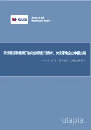 信达家电·热点追踪：欧洲能源价格飙升拉动热泵出口需求，关注家电企业中报业绩