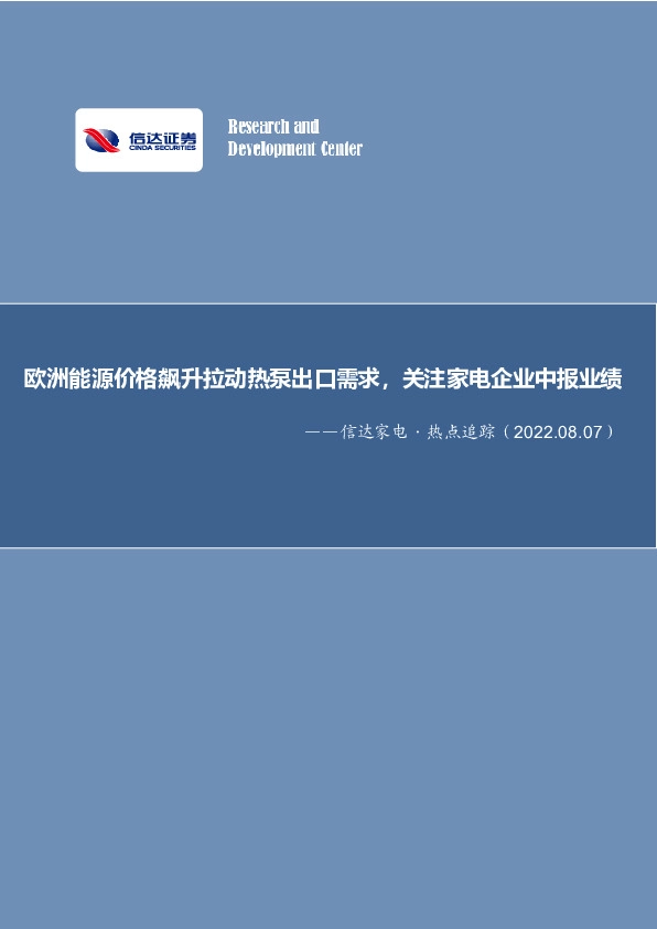 信达家电·热点追踪：欧洲能源价格飙升拉动热泵出口需求，关注家电企业中报业绩