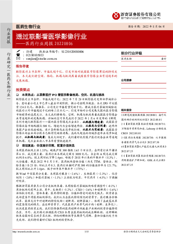 医药行业周报：透过联影看医学影像行业