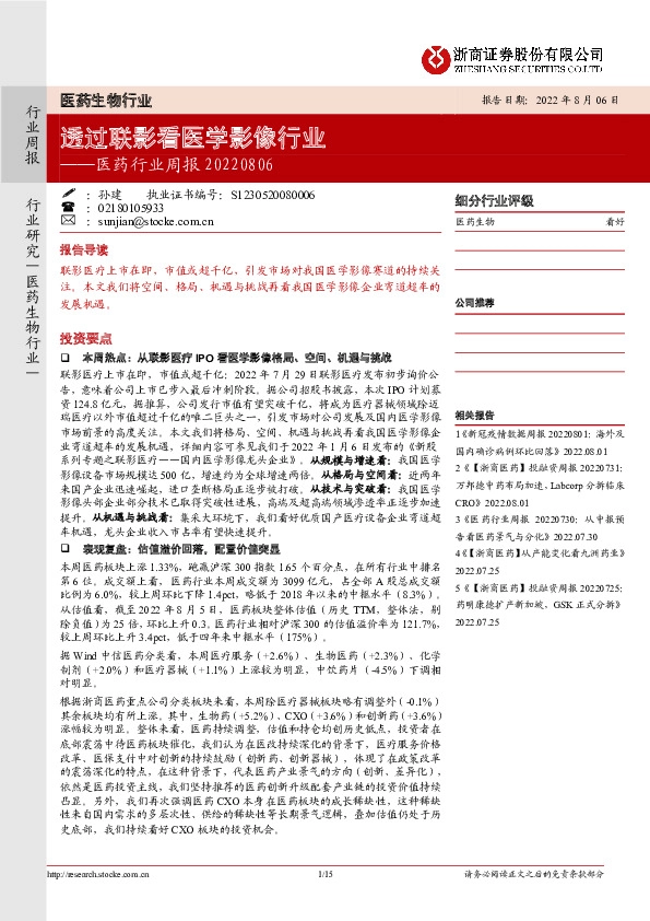 医药行业周报：透过联影看医学影像行业